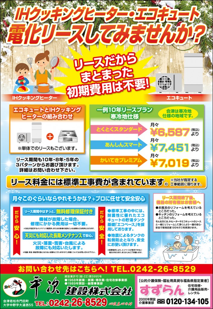 リフォームと一緒に電化リースしてみませんか?
